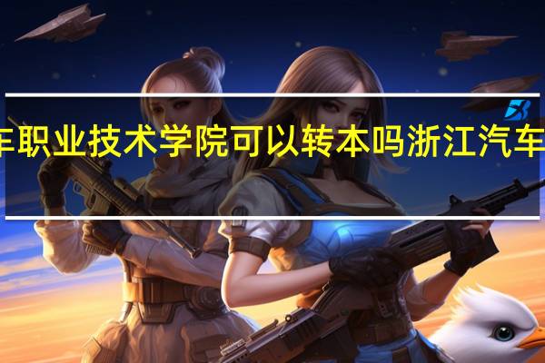浙江汽车职业技术学院可以转本吗 浙江汽车职业技术学院