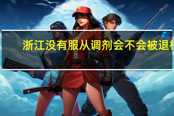 浙江没有服从调剂会不会被退档