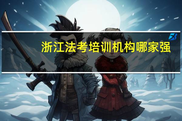浙江法考培训机构哪家强