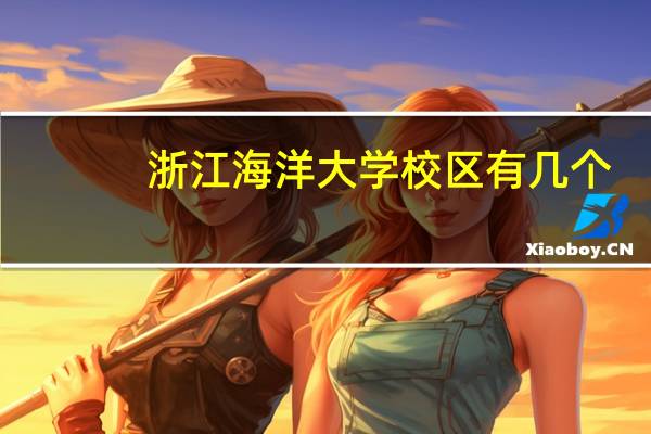 浙江海洋大学校区有几个