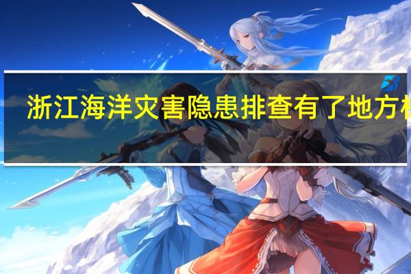 浙江海洋灾害隐患排查有了地方标准