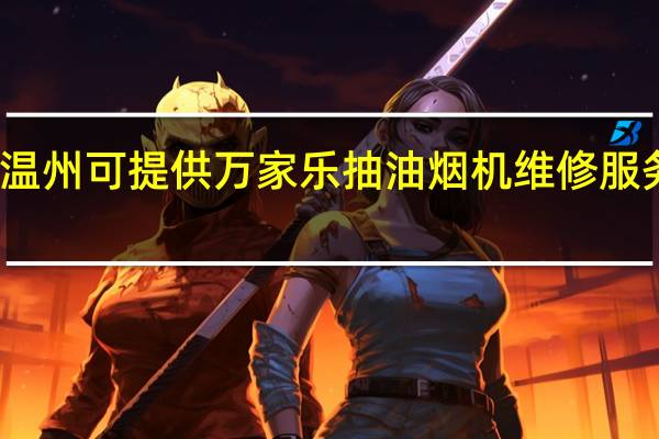 浙江温州可提供万家乐抽油烟机维修服务地址在哪