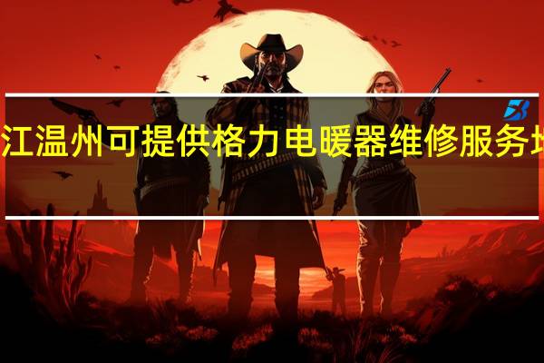 浙江温州可提供格力电暖器维修服务地址在哪