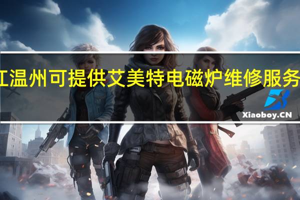 浙江温州可提供艾美特电磁炉维修服务地址在哪