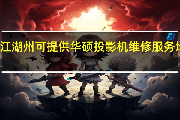 浙江湖州可提供华硕投影机维修服务地址在哪