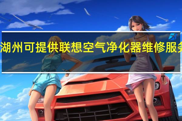 浙江湖州可提供联想空气净化器维修服务地址在哪