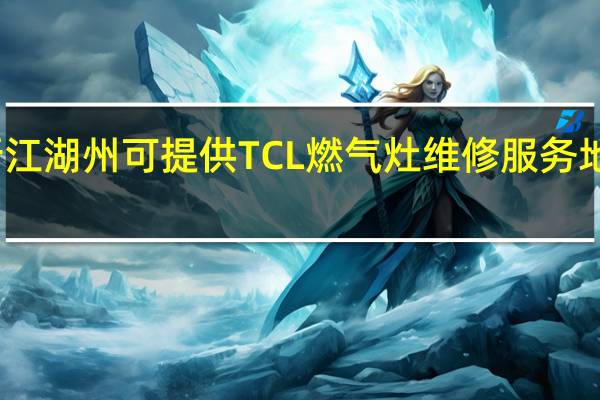 浙江湖州可提供TCL燃气灶维修服务地址在哪