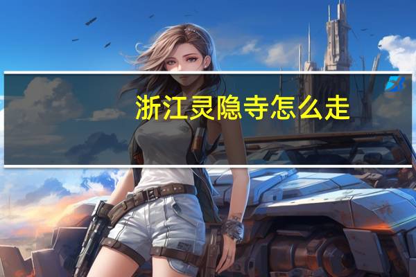 浙江灵隐寺怎么走?