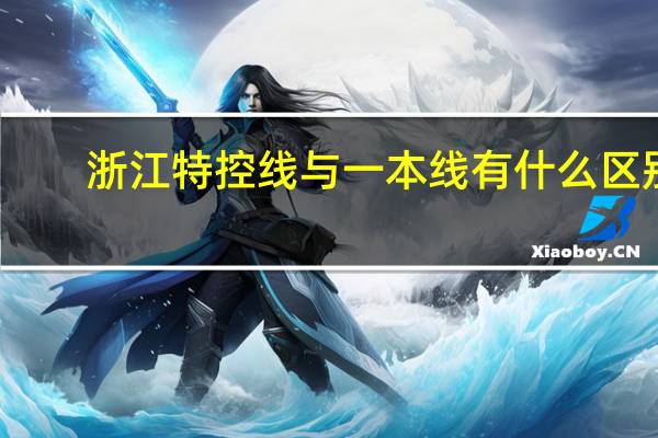 浙江特控线与一本线有什么区别