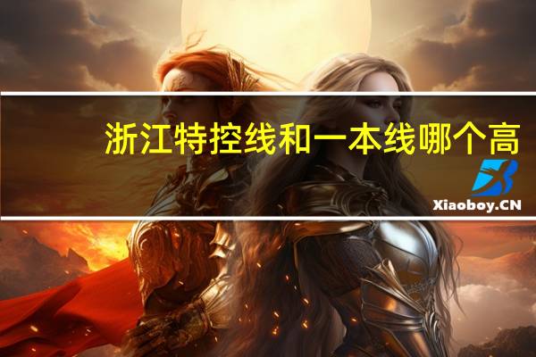 浙江特控线和一本线哪个高