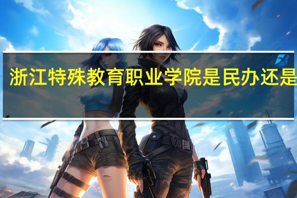 浙江特殊教育职业学院是民办还是公办