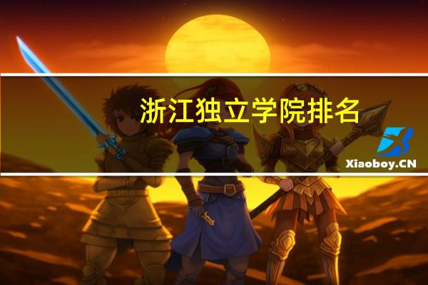 浙江独立学院排名