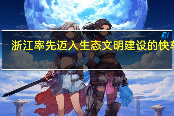 浙江率先迈入生态文明建设的快车道