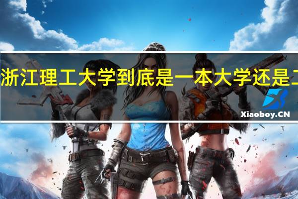 浙江理工大学到底是一本大学还是二本的