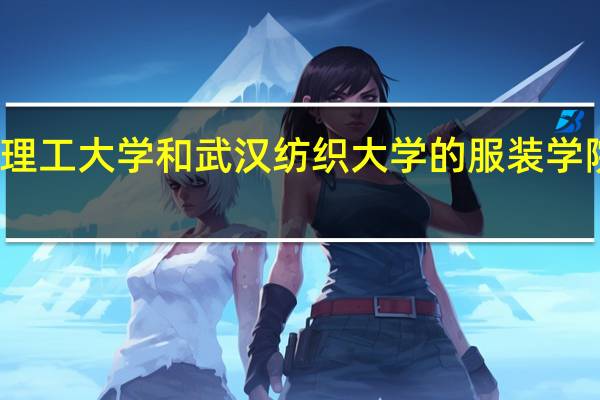 浙江理工大学和武汉纺织大学的服装学院哪个更好