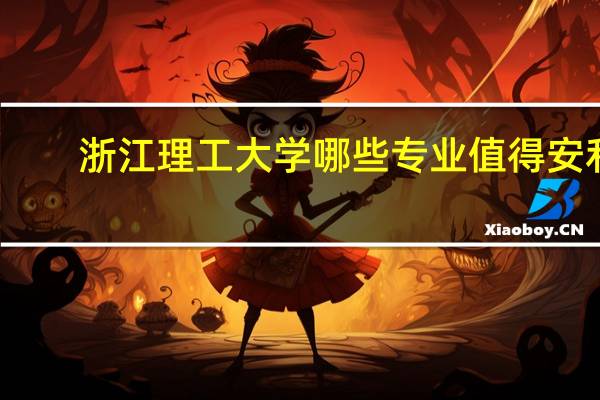 浙江理工大学哪些专业值得安利