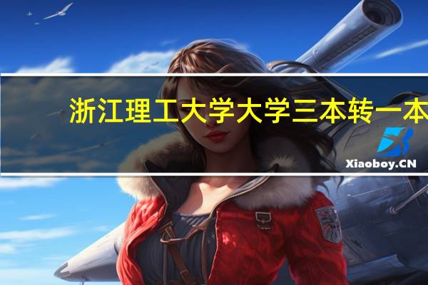 浙江理工大学大学三本转一本,毕业证一样吗