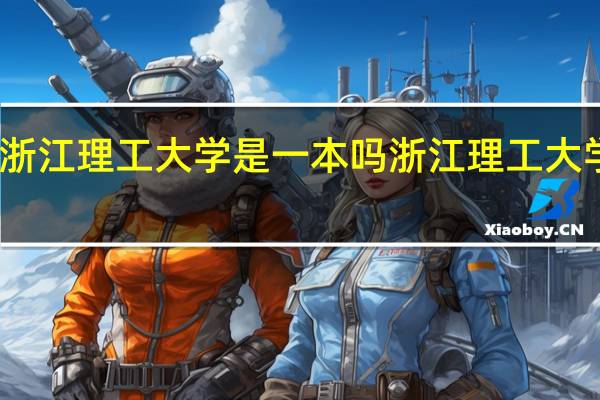 浙江理工大学是一本吗 浙江理工大学简介