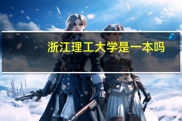浙江理工大学是一本吗