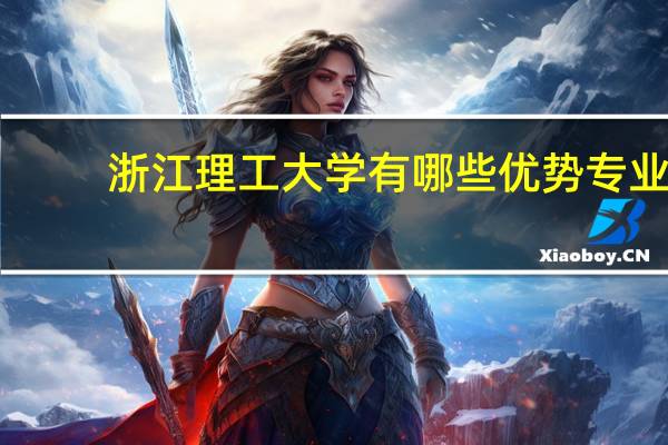 浙江理工大学有哪些优势专业