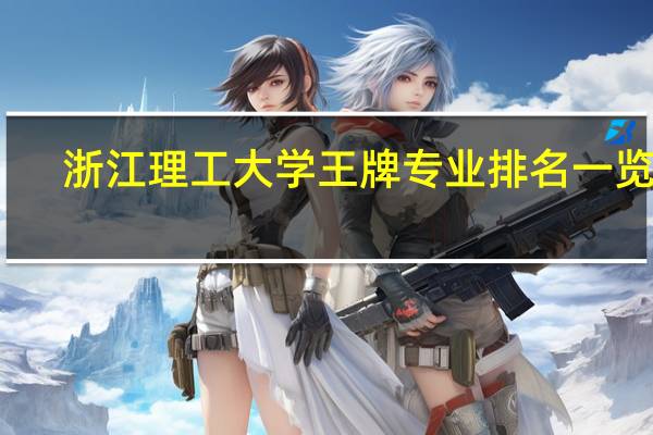 浙江理工大学王牌专业排名一览表