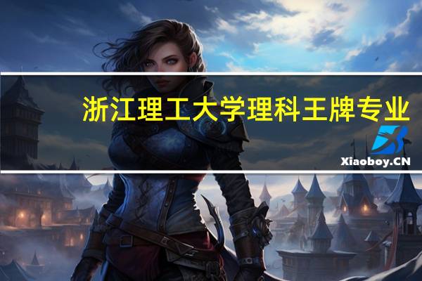 浙江理工大学理科王牌专业