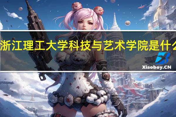 浙江理工大学科技与艺术学院是什么学校