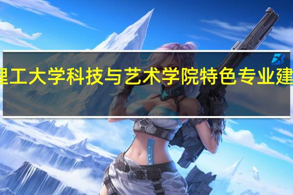 浙江理工大学科技与艺术学院特色专业建设点有哪些