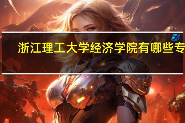 浙江理工大学经济学院有哪些专业
