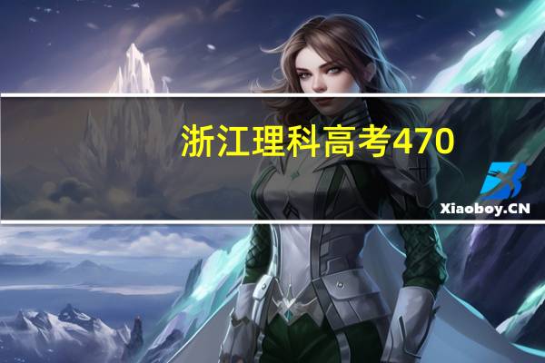 浙江理科高考470，能上什么二本