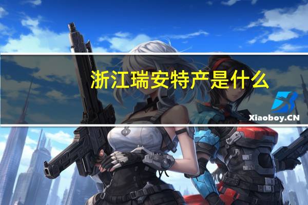 浙江瑞安特产是什么