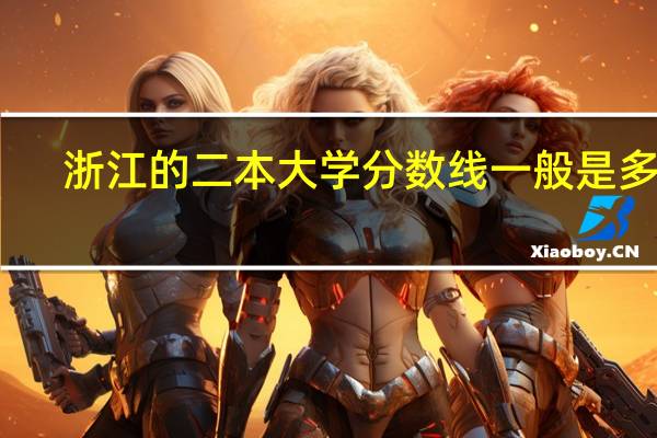 浙江的二本大学分数线一般是多少