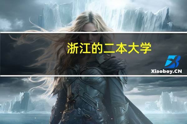 浙江的二本大学