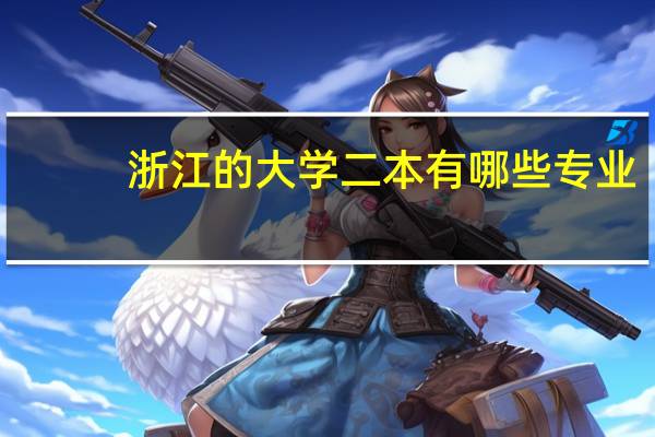 浙江的大学二本有哪些专业
