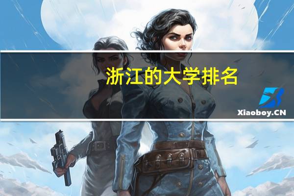 浙江的大学排名