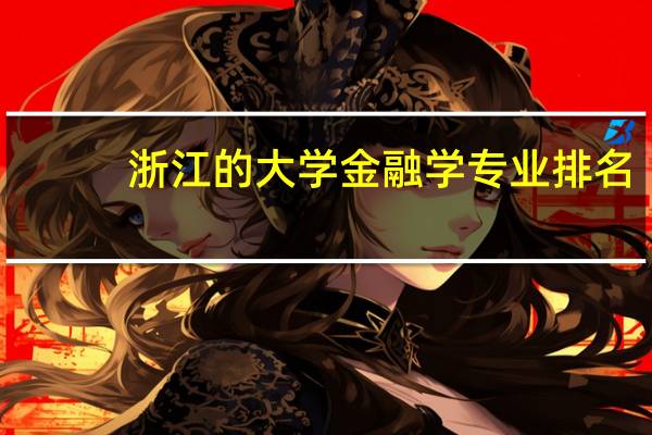 浙江的大学金融学专业排名