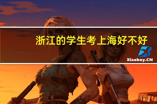 浙江的学生考上海好不好