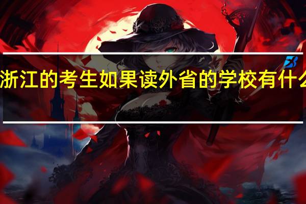 浙江的考生如果读外省的学校有什么要求