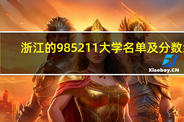 浙江的985211大学名单及分数线