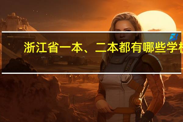 浙江省一本、二本都有哪些学校