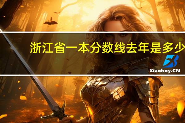 浙江省一本分数线去年是多少