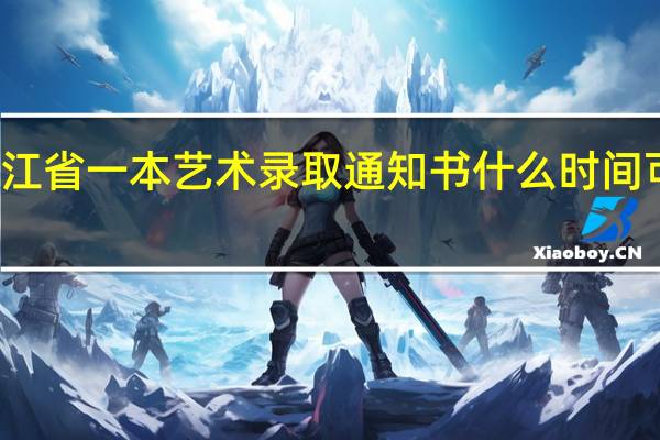 浙江省一本艺术录取通知书什么时间可以收到