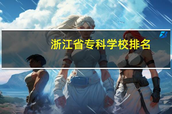 浙江省专科学校排名