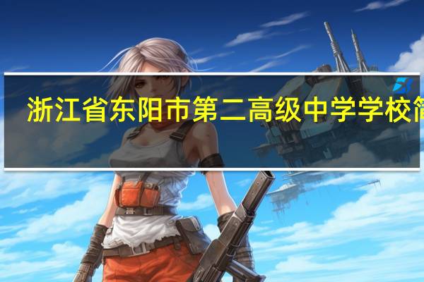 浙江省东阳市第二高级中学学校简介