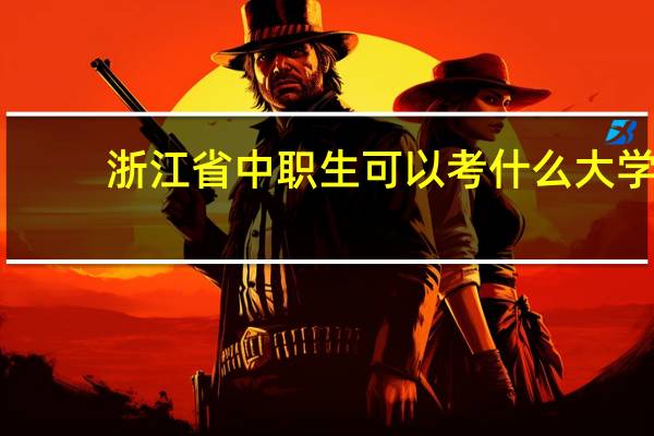 浙江省中职生可以考什么大学