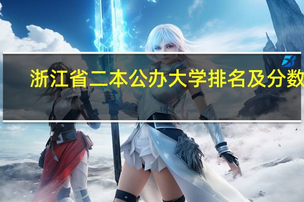 浙江省二本公办大学排名及分数线