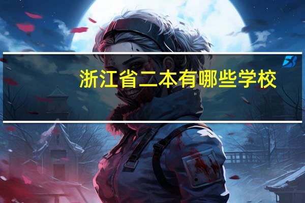 浙江省二本有哪些学校