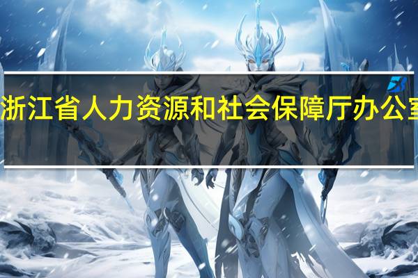 浙江省人力资源和社会保障厅办公室主任