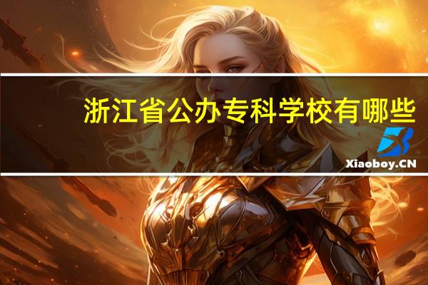 浙江省公办专科学校有哪些