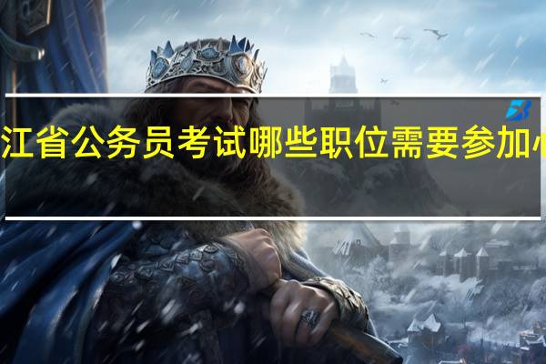 浙江省公务员考试哪些职位需要参加心理测评